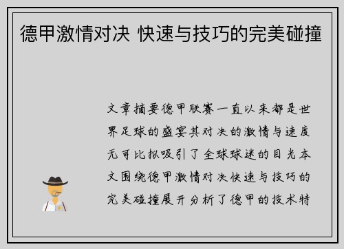 德甲激情对决 快速与技巧的完美碰撞 德甲激情对决 快速与技巧的完美碰撞