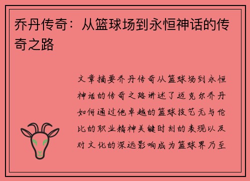 乔丹传奇:从篮球场到永恒神话的传奇之路 乔丹传奇:从篮球场到永恒神话的传奇之路