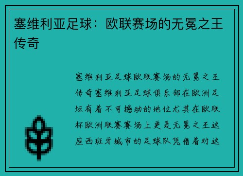 塞维利亚足球:欧联赛场的无冕之王传奇 塞维利亚足球:欧联赛场的无冕之王传奇