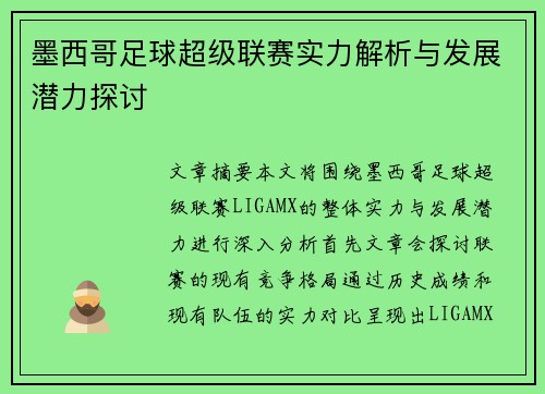 墨西哥足球超级联赛实力解析与发展潜力探讨 墨西哥足球超级联赛实力解析与发展潜力探讨