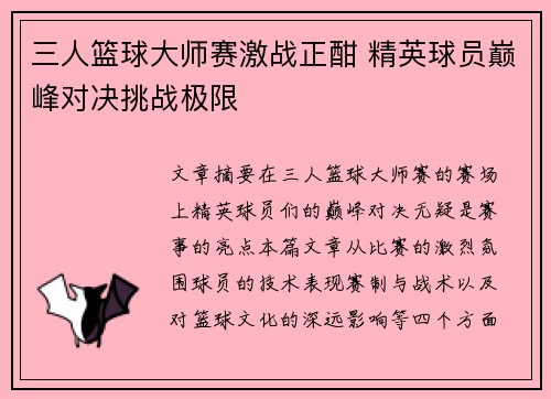 三人篮球大师赛激战正酣 精英球员巅峰对决挑战极限 三人篮球大师赛激战正酣 精英球员巅峰对决挑战极限