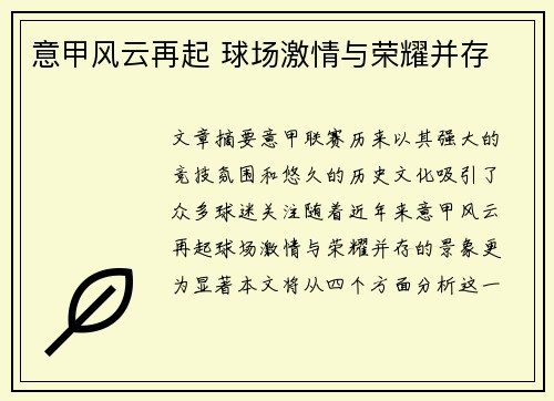 意甲风云再起 球场激情与荣耀并存 意甲风云再起 球场激情与荣耀并存