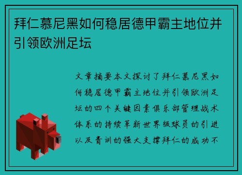 拜仁慕尼黑如何稳居德甲霸主地位并引领欧洲足坛 拜仁慕尼黑如何稳居德甲霸主地位并引领欧洲足坛