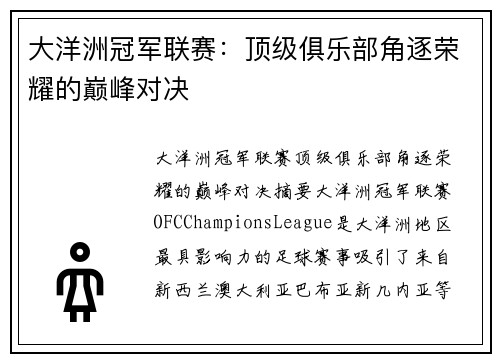 大洋洲冠军联赛:顶级俱乐部角逐荣耀的巅峰对决 大洋洲冠军联赛:顶级俱乐部角逐荣耀的巅峰对决