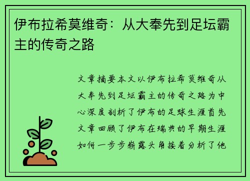 伊布拉希莫维奇:从大奉先到足坛霸主的传奇之路 伊布拉希莫维奇:从大奉先到足坛霸主的传奇之路