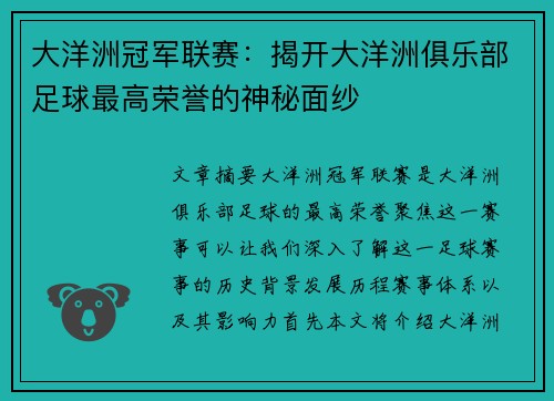 大洋洲冠军联赛:揭开大洋洲俱乐部足球最高荣誉的神秘面纱 大洋洲冠军联赛:揭开大洋洲俱乐部足球最高荣誉的神秘面纱
