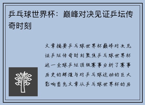 乒乓球世界杯:巅峰对决见证乒坛传奇时刻 乒乓球世界杯:巅峰对决见证乒坛传奇时刻