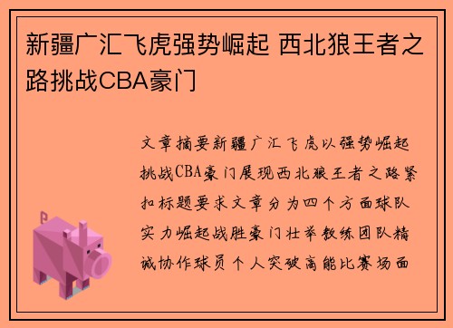 新疆广汇飞虎强势崛起 西北狼王者之路挑战CBA豪门 新疆广汇飞虎强势崛起 西北狼王者之路挑战CBA豪门