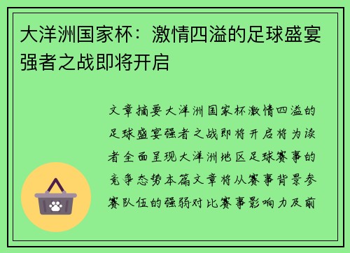 大洋洲国家杯:激情四溢的足球盛宴强者之战即将开启 大洋洲国家杯:激情四溢的足球盛宴强者之战即将开启