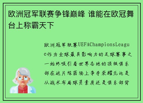 欧洲冠军联赛争锋巅峰 谁能在欧冠舞台上称霸天下 欧洲冠军联赛争锋巅峰 谁能在欧冠舞台上称霸天下