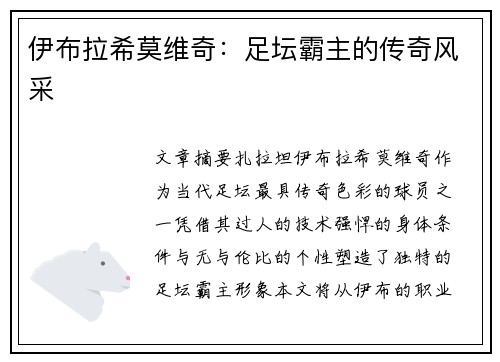 伊布拉希莫维奇:足坛霸主的传奇风采 伊布拉希莫维奇:足坛霸主的传奇风采