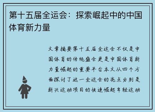 第十五届全运会:探索崛起中的中国体育新力量 第十五届全运会:探索崛起中的中国体育新力量
