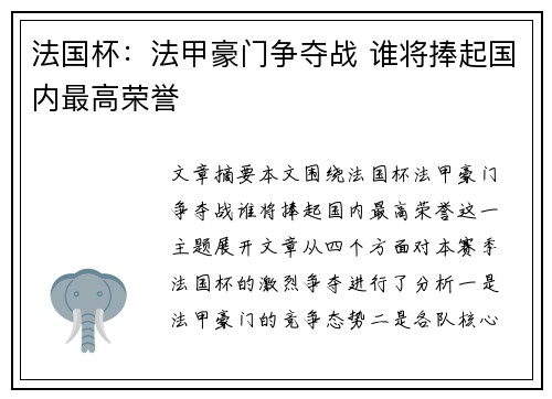 法国杯:法甲豪门争夺战 谁将捧起国内最高荣誉 法国杯:法甲豪门争夺战 谁将捧起国内最高荣誉