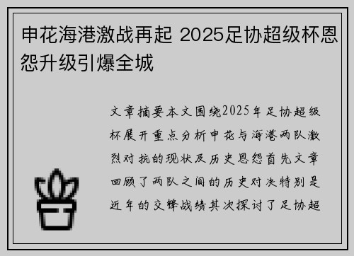 申花海港激战再起 2025足协超级杯恩怨升级引爆全城 申花海港激战再起 2025足协超级杯恩怨升级引爆全城