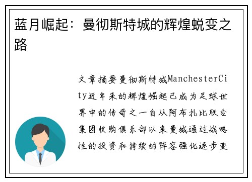 蓝月崛起:曼彻斯特城的辉煌蜕变之路 蓝月崛起:曼彻斯特城的辉煌蜕变之路