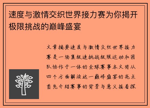 速度与激情交织世界接力赛为你揭开极限挑战的巅峰盛宴 速度与激情交织世界接力赛为你揭开极限挑战的巅峰盛宴