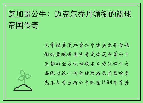 芝加哥公牛:迈克尔乔丹领衔的篮球帝国传奇 芝加哥公牛:迈克尔乔丹领衔的篮球帝国传奇