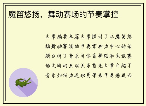 魔笛悠扬,舞动赛场的节奏掌控 魔笛悠扬,舞动赛场的节奏掌控