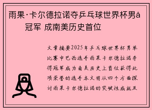 雨果·卡尔德拉诺夺乒乓球世界杯男单冠军 成南美历史首位 雨果·卡尔德拉诺夺乒乓球世界杯男单冠军 成南美历史首位