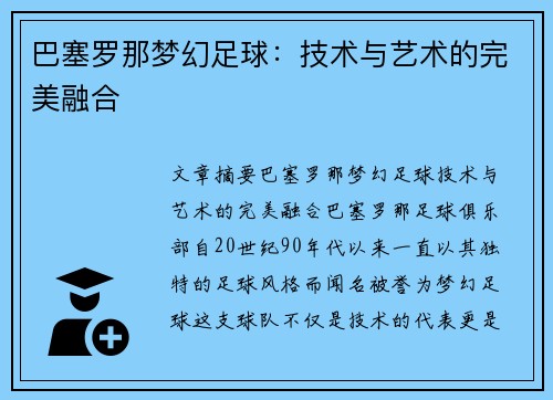 巴塞罗那梦幻足球:技术与艺术的完美融合 巴塞罗那梦幻足球:技术与艺术的完美融合
