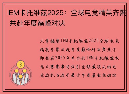 IEM卡托维兹2025:全球电竞精英齐聚 共赴年度巅峰对决 IEM卡托维兹2025:全球电竞精英齐聚 共赴年度巅峰对决