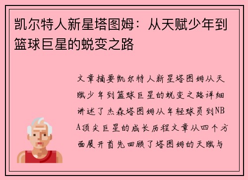 凯尔特人新星塔图姆:从天赋少年到篮球巨星的蜕变之路 凯尔特人新星塔图姆:从天赋少年到篮球巨星的蜕变之路