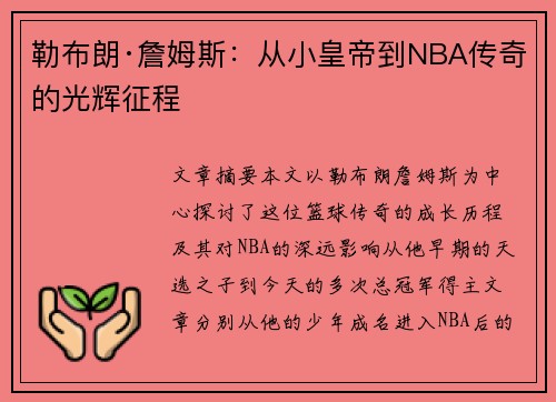 勒布朗·詹姆斯:从小皇帝到NBA传奇的光辉征程 勒布朗·詹姆斯:从小皇帝到NBA传奇的光辉征程