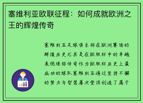 塞维利亚欧联征程:如何成就欧洲之王的辉煌传奇 塞维利亚欧联征程:如何成就欧洲之王的辉煌传奇