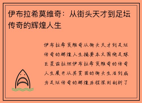 伊布拉希莫维奇:从街头天才到足坛传奇的辉煌人生 伊布拉希莫维奇:从街头天才到足坛传奇的辉煌人生