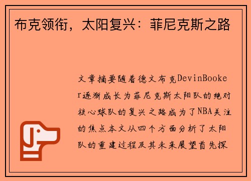 布克领衔,太阳复兴:菲尼克斯之路 布克领衔,太阳复兴:菲尼克斯之路