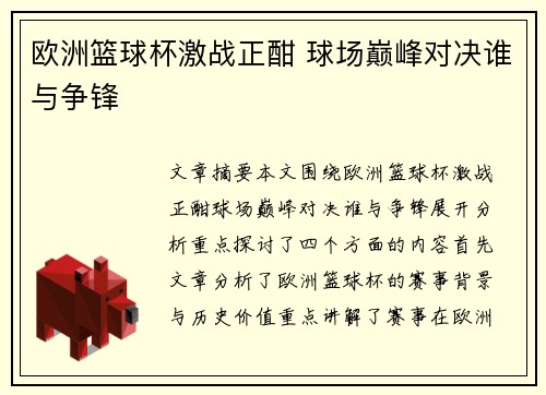 欧洲篮球杯激战正酣 球场巅峰对决谁与争锋 欧洲篮球杯激战正酣 球场巅峰对决谁与争锋