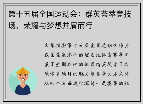 第十五届全国运动会:群英荟萃竞技场,荣耀与梦想并肩而行 第十五届全国运动会:群英荟萃竞技场,荣耀与梦想并肩而行