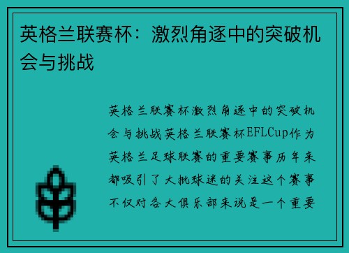 英格兰联赛杯:激烈角逐中的突破机会与挑战 英格兰联赛杯:激烈角逐中的突破机会与挑战