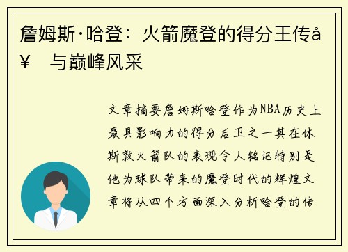 詹姆斯·哈登:火箭魔登的得分王传奇与巅峰风采 詹姆斯·哈登:火箭魔登的得分王传奇与巅峰风采