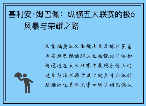 基利安·姆巴佩:纵横五大联赛的极速风暴与荣耀之路 基利安·姆巴佩:纵横五大联赛的极速风暴与荣耀之路