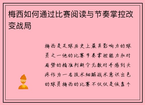 梅西如何通过比赛阅读与节奏掌控改变战局 梅西如何通过比赛阅读与节奏掌控改变战局