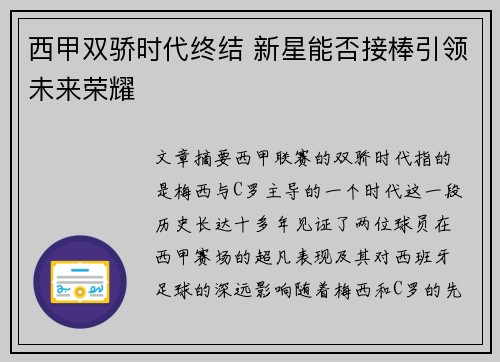 西甲双骄时代终结 新星能否接棒引领未来荣耀 西甲双骄时代终结 新星能否接棒引领未来荣耀