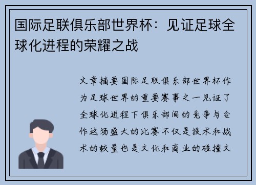 国际足联俱乐部世界杯:见证足球全球化进程的荣耀之战 国际足联俱乐部世界杯:见证足球全球化进程的荣耀之战