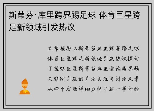 斯蒂芬·库里跨界踢足球 体育巨星跨足新领域引发热议 斯蒂芬·库里跨界踢足球 体育巨星跨足新领域引发热议