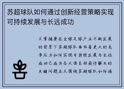 苏超球队如何通过创新经营策略实现可持续发展与长远成功 苏超球队如何通过创新经营策略实现可持续发展与长远成功