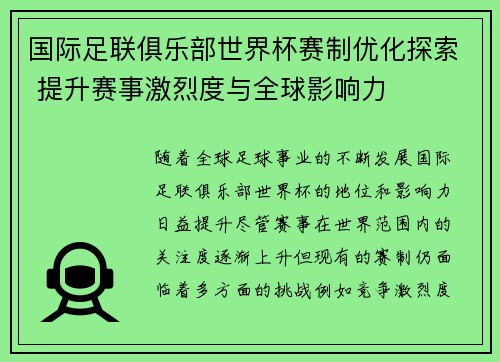 国际足联俱乐部世界杯赛制优化探索 提升赛事激烈度与全球影响力 国际足联俱乐部世界杯赛制优化探索 提升赛事激烈度与全球影响力