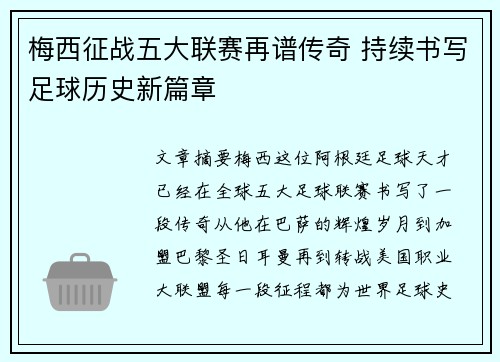 梅西征战五大联赛再谱传奇 持续书写足球历史新篇章 梅西征战五大联赛再谱传奇 持续书写足球历史新篇章