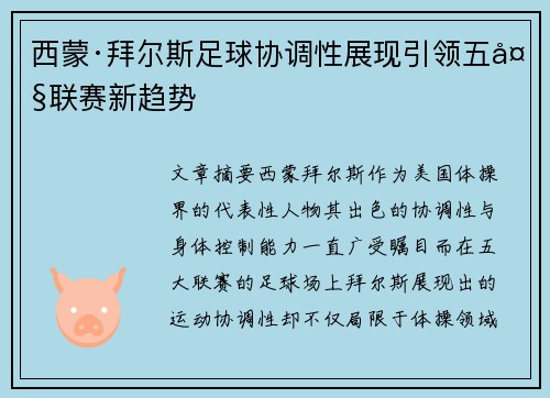 西蒙·拜尔斯足球协调性展现引领五大联赛新趋势 西蒙·拜尔斯足球协调性展现引领五大联赛新趋势