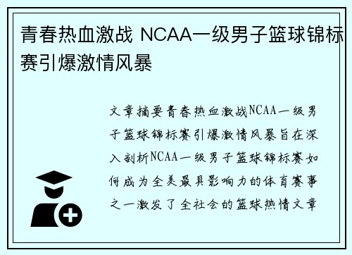 青春热血激战 NCAA一级男子篮球锦标赛引爆激情风暴 青春热血激战 NCAA一级男子篮球锦标赛引爆激情风暴