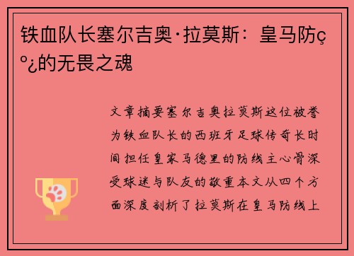 铁血队长塞尔吉奥·拉莫斯:皇马防线的无畏之魂 铁血队长塞尔吉奥·拉莫斯:皇马防线的无畏之魂