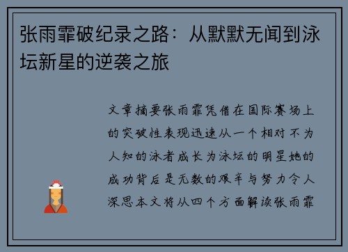 张雨霏破纪录之路:从默默无闻到泳坛新星的逆袭之旅 张雨霏破纪录之路:从默默无闻到泳坛新星的逆袭之旅