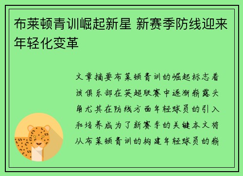 布莱顿青训崛起新星 新赛季防线迎来年轻化变革 布莱顿青训崛起新星 新赛季防线迎来年轻化变革