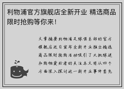 利物浦官方旗舰店全新开业 精选商品限时抢购等你来! 利物浦官方旗舰店全新开业 精选商品限时抢购等你来!
