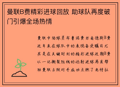 曼联B费精彩进球回放 助球队再度破门引爆全场热情 曼联B费精彩进球回放 助球队再度破门引爆全场热情