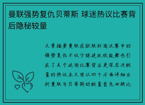 曼联强势复仇贝蒂斯 球迷热议比赛背后隐秘较量 曼联强势复仇贝蒂斯 球迷热议比赛背后隐秘较量